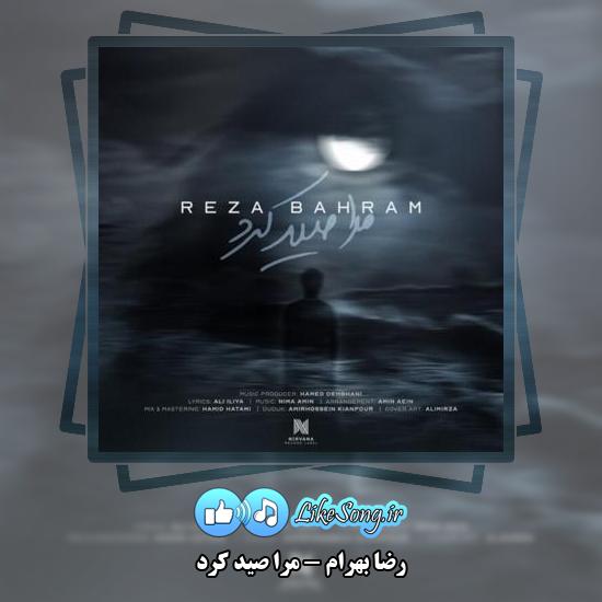 دانلود آهنگ رضا بهرام مرا صید کرد
